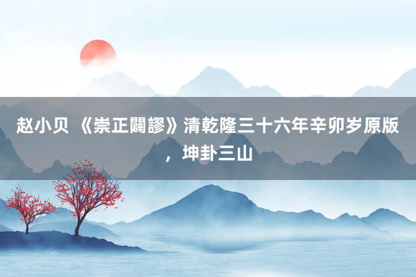 赵小贝 《崇正闢謬》清乾隆三十六年辛卯岁原版，坤卦三山