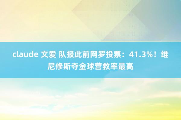 claude 文爱 队报此前网罗投票：41.3%！维尼修斯夺金球营救率最高