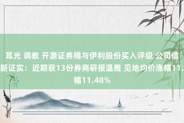 耳光 调教 开源证券赐与伊利股份买入评级 公司信息更新证实：近期获13份券商研报温雅 见地均价涨幅11.48%