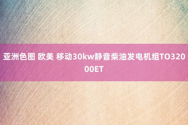 亚洲色图 欧美 移动30kw静音柴油发电机组TO32000ET