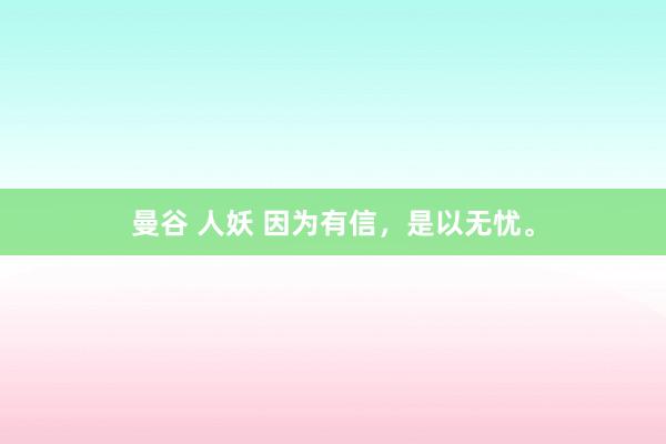 曼谷 人妖 因为有信，是以无忧。