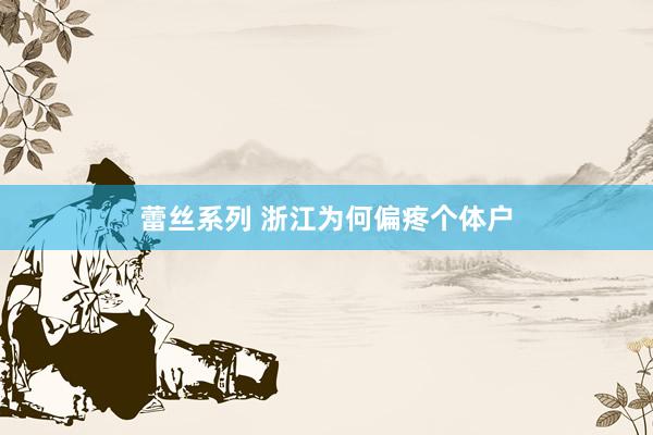 蕾丝系列 浙江为何偏疼个体户