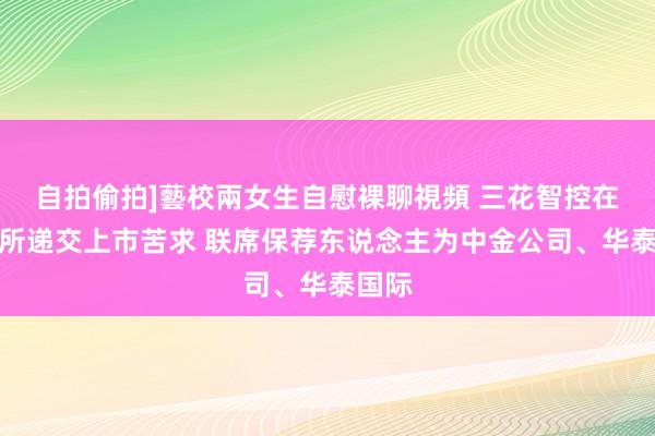 自拍偷拍]藝校兩女生自慰裸聊視頻 三花智控在港交所递交上市苦求 联席保荐东说念主为中金公司、华泰国际